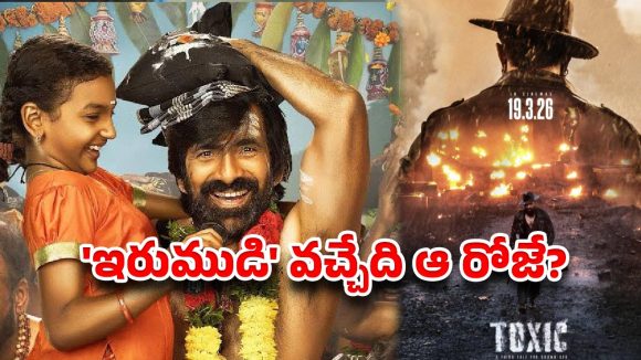 ‘టాక్సిక్’ దెబ్బకి ప్లాన్స్ ఛేంజ్? రవితేజ ‘ఇరుముడి’ రిలీజ్ డేట్‌పై లేటెస్ట్ అప్‌డేట్!
