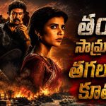 కోట్లు కురిపించే షిప్పింగ్ యార్డ్ పై కన్ను… ఐశ్వర్య రాజేష్ క్రైమ్ థ్రిల్లర్ సిరీస్
