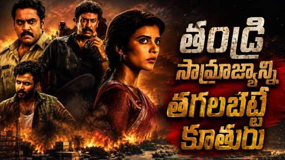 కోట్లు కురిపించే షిప్పింగ్ యార్డ్ పై కన్ను… ఐశ్వర్య రాజేష్ క్రైమ్ థ్రిల్లర్ సిరీస్