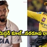 బౌలింగ్ స‌రిగ్గా చేయ‌లేద‌ని ధోని ప‌చ్చిబూతులు తిట్టాడు, లైవ్ మ్యాచ్ లోనే అవ‌మానించాడు