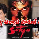 ‘సత్య’ తర్వాత నాతో షారుఖ్ అన్నది ఇదే…ఇన్నాళ్లకు నోరు విప్పిన జేడీ..!