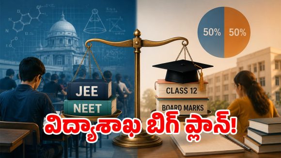 జేఈఈ, నీట్ అభ్యర్థులకు అలర్ట్.. పరీక్షల్లో భారీ మార్పులు.. బోర్డు మార్కులకు 50% వెయిటేజీ?