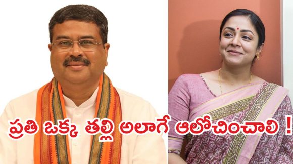 ధర్మేంద్ర ప్రధాన్ రాజీనామా చేయాలి.. సంచలన పోస్ట్ చేసిన జ్యోతిక!
