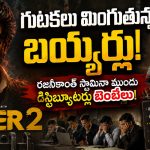 ఒక్క హిట్ పడితే రేట్లు ఆకాశానికి.. ‘జైలర్ 2’ బేరసారాలపై ఇండస్ట్రీలో సెటైర్లు!