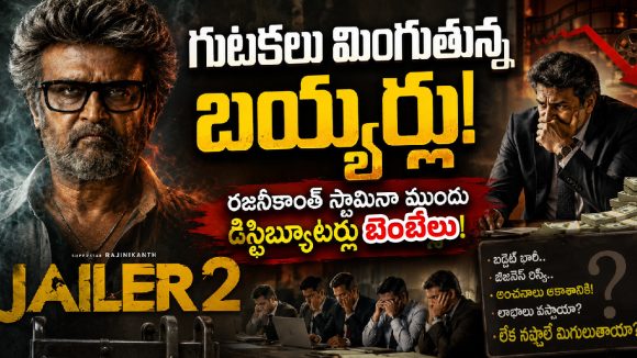 ఒక్క హిట్ పడితే రేట్లు ఆకాశానికి.. ‘జైలర్ 2’ బేరసారాలపై ఇండస్ట్రీలో సెటైర్లు!
