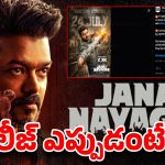 థియేటర్లలోకి వచ్చేస్తున్న జననాయగన్ ….ఎప్పుడో తెలుసా ?