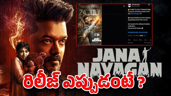 థియేటర్లలోకి వచ్చేస్తున్న జననాయగన్ ….ఎప్పుడో తెలుసా ?
