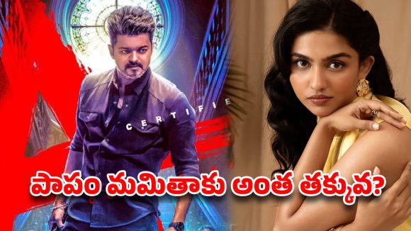 ‘జన నాయగన్’ రెమ్యునరేషన్స్.. విజయ్ ఒక్కడికే అన్ని కోట్లా?