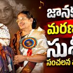 జానకమ్మ మరణంపై సుశీల సంచలన వ్యాఖ్యలు.. ఆ దుర్మార్గుల కళ్లు ఇప్పుడు చల్లబడ్డాయా?