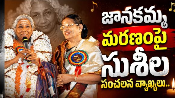 జానకమ్మ మరణంపై సుశీల సంచలన వ్యాఖ్యలు.. ఆ దుర్మార్గుల కళ్లు ఇప్పుడు చల్లబడ్డాయా?