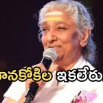 ఇండస్ట్రీలో తీవ్ర విషాదం.. ప్రముఖ గాయని ఎస్. జానకి కన్నుమూత!