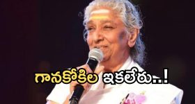 ఇండస్ట్రీలో తీవ్ర విషాదం.. ప్రముఖ గాయని ఎస్. జానకి కన్నుమూత!