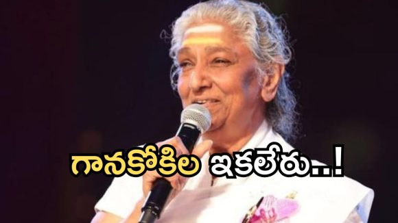 ఇండస్ట్రీలో తీవ్ర విషాదం.. ప్రముఖ గాయని ఎస్. జానకి కన్నుమూత!