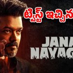 మళ్ళీ వెనక్కి వెళ్ళిన జననాయగన్ …వచ్చేది ఎప్పుడంటే ?