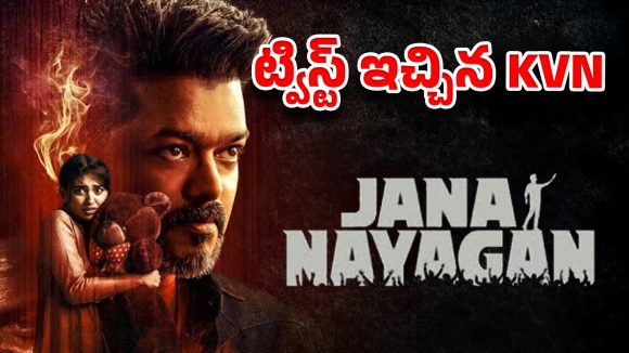మళ్ళీ వెనక్కి వెళ్ళిన జననాయగన్ …వచ్చేది ఎప్పుడంటే ?