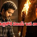 దళపతి విజయ్ ఆఖరి వేట: ‘జన నాయగన్’ రిలీజ్ డేట్ లాక్ ?