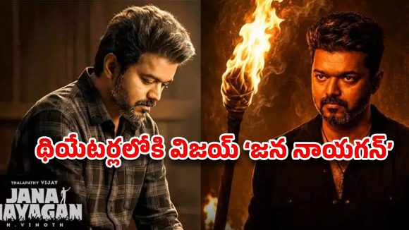 దళపతి విజయ్ ఆఖరి వేట: ‘జన నాయగన్’ రిలీజ్ డేట్ లాక్ ?