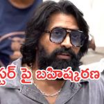 కొరియోగ్రాఫర్ జానీ మాస్టర్ కు బిగ్ షాక్.. ఫెడరేషన్ నుంచి బహిష్కరణ..