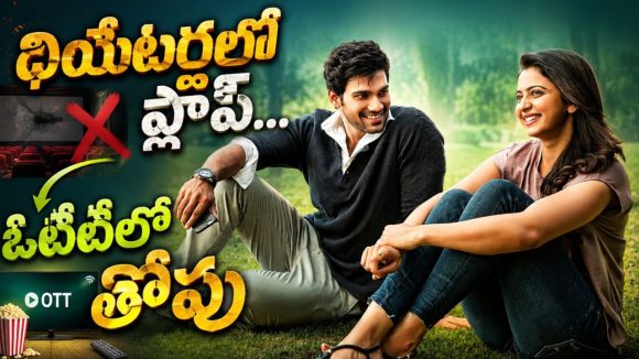 100 కోట్లకు పైగా వ్యూస్ తో దుమ్మురేపుతున్న తెలుగు డిజాస్టర్ మూవీ