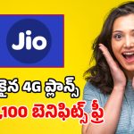 5G వద్దు.. 4Gనే ముద్దు అనుకునేవారికి.. జియో అదిరిపోయే బడ్జెట్ ప్లాన్స్ ఇవే!