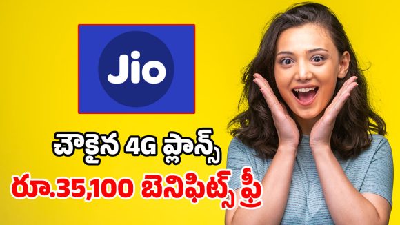 5G వద్దు.. 4Gనే ముద్దు అనుకునేవారికి.. జియో అదిరిపోయే బడ్జెట్ ప్లాన్స్ ఇవే!