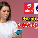 రూ.448 vs రూ.548.. సామాన్యుల కోసం జియో, ఎయిర్‌టెల్ బడ్జెట్ ప్లాన్స్!