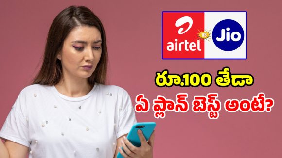 రూ.448 vs రూ.548.. సామాన్యుల కోసం జియో, ఎయిర్‌టెల్ బడ్జెట్ ప్లాన్స్!