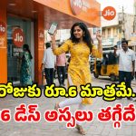 జియో మరో క్రేజీ ప్లాన్.. రూ. 1,748 కే 11 నెలల వ్యాలిడిటీ.. ఫ్రీ కాల్స్, డేటా, లైవ్ ఛానల్స్!