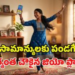 ఏంది భయ్యా ఇది.. జియోలో రూ.350 లోపు.. ఇంత మంచి ప్లాన్స్ ఉన్నాయా!