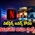 జియో యూజర్లకు పండగే.. ఒక్క రీఛార్జ్‌తో నెట్‌ఫ్లిక్స్ ఉచితం.. టీవీలో కూడా చూడొచ్చు!