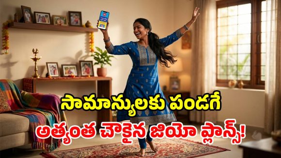 ఏంది భయ్యా ఇది.. జియోలో రూ.350 లోపు.. ఇంత మంచి ప్లాన్స్ ఉన్నాయా!