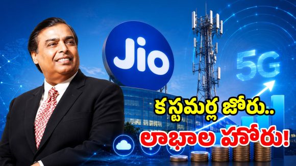 జియో క్యూ1 రిజల్ట్స్.. భారీగా పెరిగిన లాభాలు.. రికార్డు స్థాయిలో కస్టమర్లు!