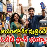 జియో బంపర్ ఆఫర్.. రూ. 175కే 10 జీబీ డేటా.. ఉచితంగా 11 ఓటీటీలు!