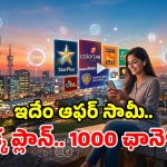 జియో మైండ్ బ్లోయింగ్ ఆఫర్.. రూ.55 కే 1000 పైగా ఛానెళ్లు.. ఎంచెక్కా ఫోన్‌లోనే లైవ్ టీవీ!
