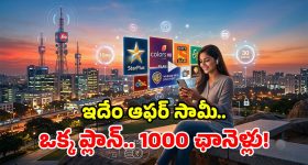 జియో మైండ్ బ్లోయింగ్ ఆఫర్.. రూ.55 కే 1000 పైగా ఛానెళ్లు.. ఎంచెక్కా ఫోన్‌లోనే లైవ్ టీవీ!