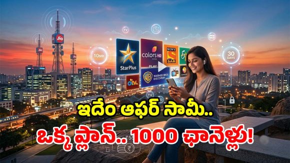 జియో మైండ్ బ్లోయింగ్ ఆఫర్.. రూ.55 కే 1000 పైగా ఛానెళ్లు.. ఎంచెక్కా ఫోన్‌లోనే లైవ్ టీవీ!