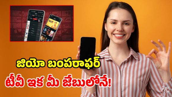 జియో ఎగిరిగంతేసే ప్లాన్.. కేవలం రూ.55 కే 1,000+ ఛానళ్లు.. ఏమేం చూడొచ్చో తెలుసా?