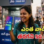 జియో మైండ్ బ్లోయింగ్ ప్లాన్స్.. రూ. 400 లోపే అన్‌లిమిటెడ్ 5G డేటా.. వివరాలివే!