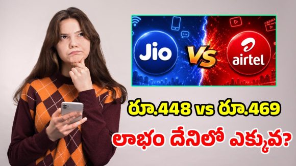 జియో vs ఎయిర్‌టెల్.. 84 రోజుల వ్యాలిడిటీ, ఫ్రీ కాల్స్.. ఏ ప్లాన్ బెస్ట్ అంటే?