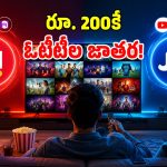 ఓటీటీ లవర్స్‌కి గుడ్ న్యూస్.. రూ. 200 కే 20కి పైగా ఓటీటీలు.. వర్త్ వర్మా వర్త్!