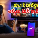 హాట్‌స్టార్ బంపరాఫర్.. రూపాయికే ప్రీమియం సబ్ స్క్రిప్షన్.. ఓటీటీ లవర్స్‌కి పండగే!