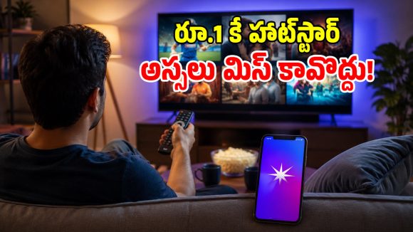 హాట్‌స్టార్ బంపరాఫర్.. రూపాయికే ప్రీమియం సబ్ స్క్రిప్షన్.. ఓటీటీ లవర్స్‌కి పండగే!