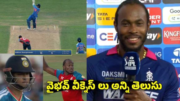 30 రోజుల ముందే ఛాలెంజ్ విసిరాడు..ఇప్పుడు వైభ‌వ్ వికెట్ తీశాడు, ఆర్చర్ మామూలోడు కాదురా