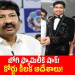 మహిళా కోర్టు తలుపు తట్టిన జోగి కుటుంబం.. అరెస్ట్ నుంచి రక్షణ కోరుతూ పిటిషన్లు!