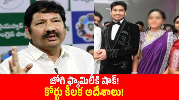 మహిళా కోర్టు తలుపు తట్టిన జోగి కుటుంబం.. అరెస్ట్ నుంచి రక్షణ కోరుతూ పిటిషన్లు!