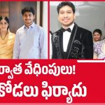 జోగి రమేష్ కోడలి సంచలన ఫిర్యాదు.. బయటపడ్డ షాకింగ్ నిజాలు!