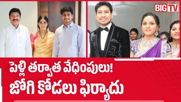 జోగి రమేష్ కోడలి సంచలన ఫిర్యాదు.. బయటపడ్డ షాకింగ్ నిజాలు!