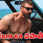 జాన్ అబ్రహాం ఆకలికి హోటల్ ఓనర్ షాక్.. ఒక్క సిట్టింగ్‌లో అన్ని చపాతీలు తిన్నాడా?