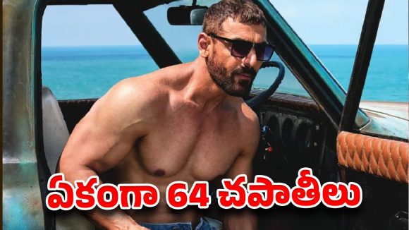 జాన్ అబ్రహాం ఆకలికి హోటల్ ఓనర్ షాక్.. ఒక్క సిట్టింగ్‌లో అన్ని చపాతీలు తిన్నాడా?