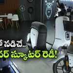 పెట్రోల్ అవసరం లేదు.. నీటితో నడిచే స్కూటర్ వచ్చేసింది!